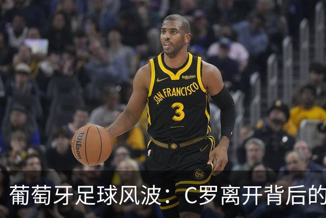 葡萄牙足球风波：C罗离开背后的教练与足协失误